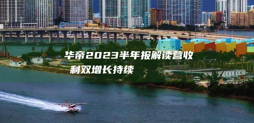 华帝2023半年报解读营收净利双增长持续