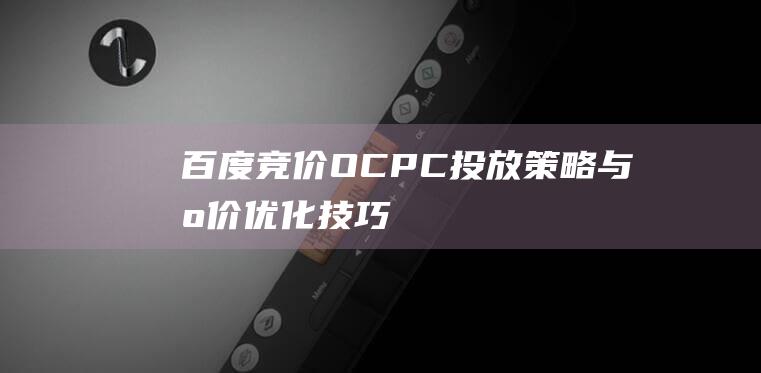 百度竞价OCPC投放策略与出价优化技巧