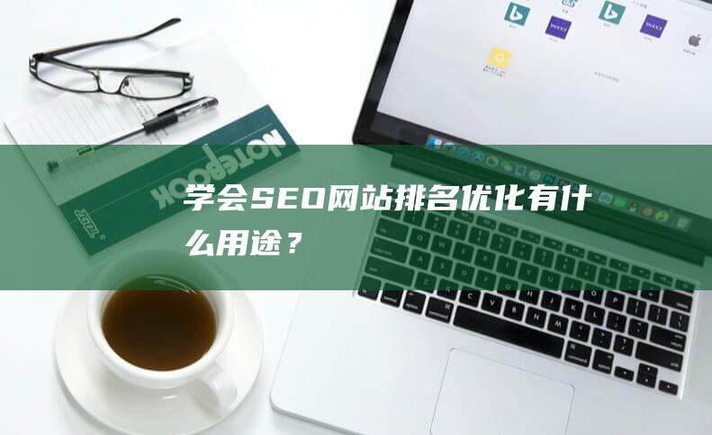 学会SEO网站排名优化有什么用途？