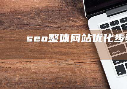 seo整体网站优化步骤大全