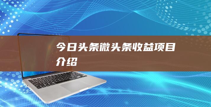 今日头条“微头条”收益项目介绍