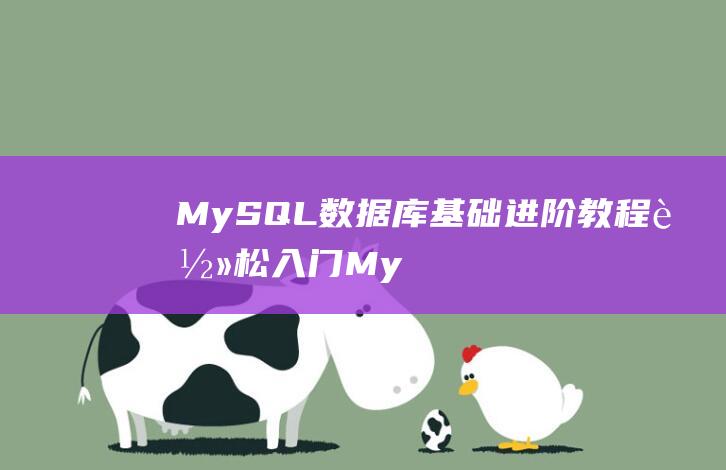 MySQL数据库基础+进阶教程|轻松入门MySQL数据库