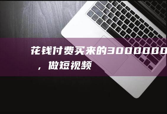 花钱付费买来的3000000+文案，做短视频必备