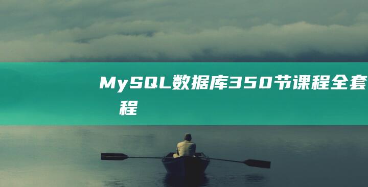 MySQL数据库350节课程全套教程