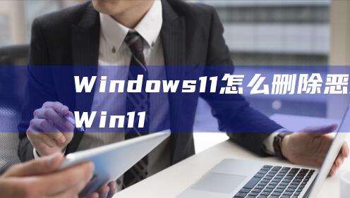 Windows11怎么删除恶意软件 Win11删除恶意程序教程