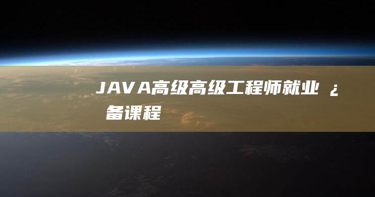 JAVA高级高级工程师就业必备课程