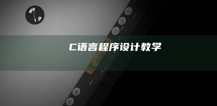 C语言程序设计教学