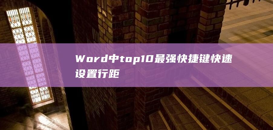 Word中top10最强快捷键：快速设置行距、切换样式标题、重复上一步操作...