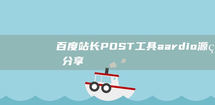 百度站长POST工具aardio源码分享